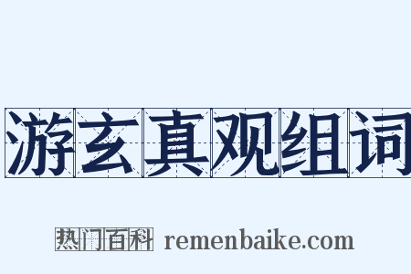 游玄真观组词是什么意思的图片
